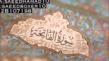 سورة الفاتحة عبدالرحمن السديس Surat al fatihah