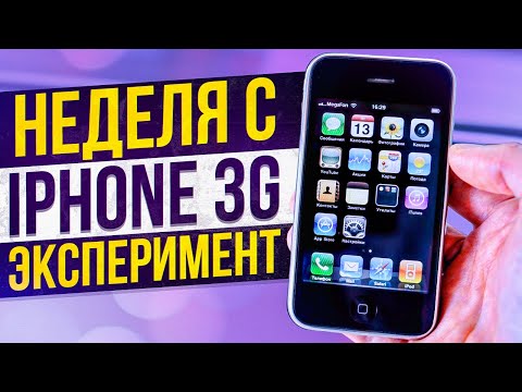 Видео: Неделя с iPhone 3G - Эксперимент! Айфону 15 лет!