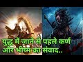 कर्ण का युद्ध में जाने से पहले भीष्म से संवाद Karna Bhishma Conversation