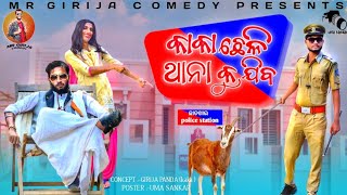 Kaka ଛେଳି ଥାନା କୁ ଯିବ // Girija Comedy // Kaka New Comedy //Odia Comedy