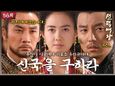 [#<strong>선덕여왕</strong>] EP56 | ＂유신이 이끌어야 비로소 유신군이다＂ 모든 반대를 뚫고 전쟁에 유신을 내보내는 덕만 #고현정 #이요원 #김남길
