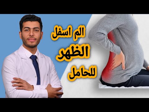 الم اسفل الظهر للحامل الاسباب والعلاج|3 تمارين فقط لعلاج الم اسفل الظهر للحامل