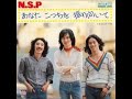 N.S.P/あなたこっちを振り向いて(1977年)