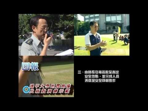 逢甲大學地震掩護及疏散演練示範