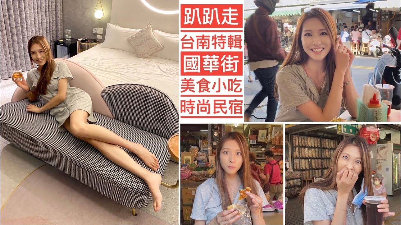 😋台南國華街必吃美食😋便宜又好吃，一條街走下來想吃什麼就吃什麼，還有超特別的民宿喔喔😍