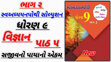 std 9 vigyan ch 5 swadhyay pothi bhag 2 | dhoran 9 vigyan swadhyay pothi part 2 | new swadhyay pothi