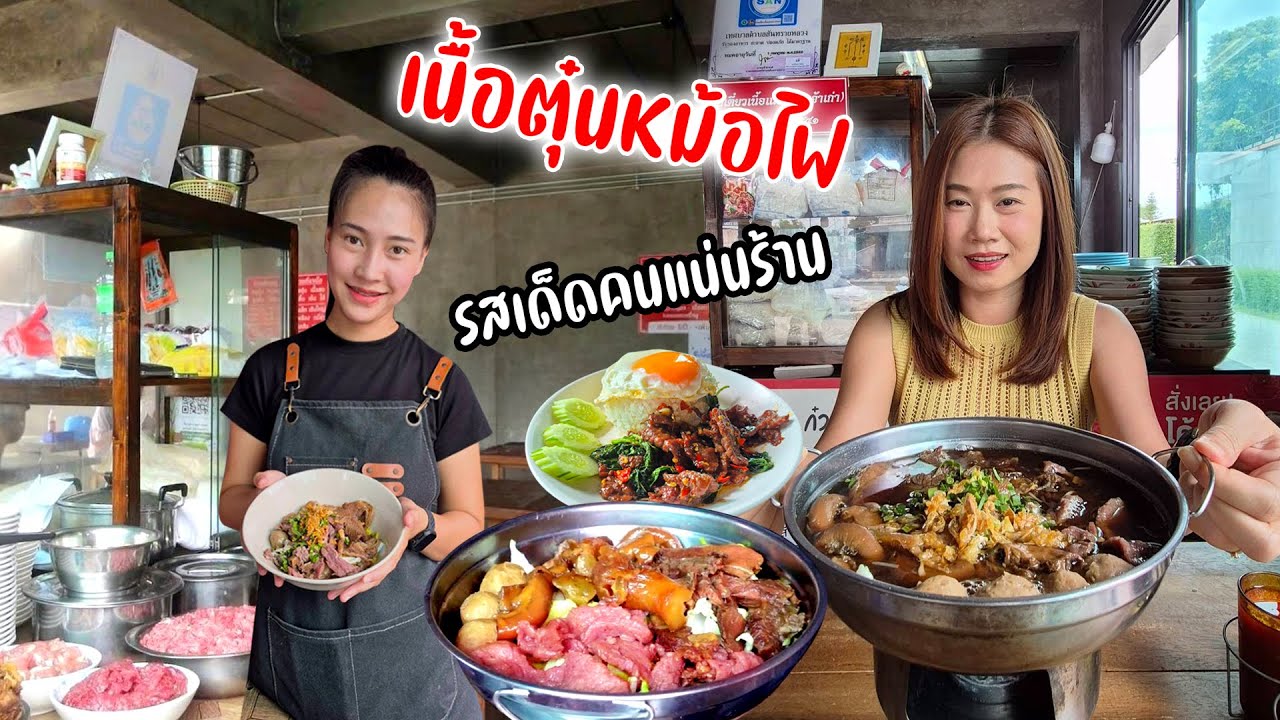 เนื้อ เอ็น ไส้ ตุ๋นนุ่มละมุนลิ้น ซุปนัว ก๋วยเตี๋ยวเนื้อแม่ออน(เจ้าเก่า)สาขาสันทราย จากรุ่นแม่สู่ลูก