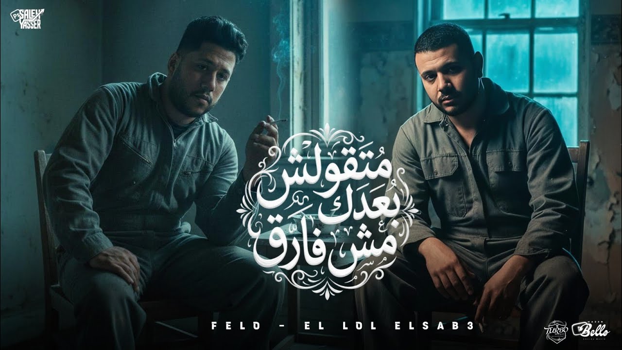 متقولش بعدك مش فارق ( حكايه الصحاب 2 ) فيلو و اللول سبع | Felo F.t Lol Saab3 - Official Music 2026