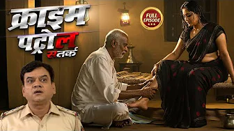 घर की बहू करवाती थी बूढ़े पति से देह की मालिस || CRIME PATROL || New Episode || New Case 2025