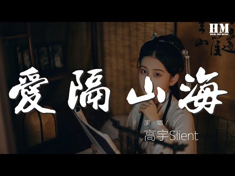 高宇Slient - 愛隔山海『還會 經常 做到 關於 有你在 的夢』【動態歌詞Lyrics】