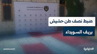 مراسل الإخبارية يتحدث عن العملية الأمنية التي أدت لضبط قرابة نصف طن من مادة الحشيش بريف السويداء