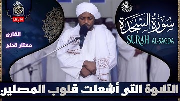 "سورة السجدة بصوت خاشع يهز القلوب | تلاوة تذكرك بالآخرة وتدفعك للسجود"