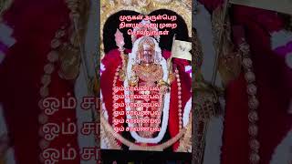 ஆறுமுகம் அருள்பெற ஆறுமுறை சொல்லுங்கள் #murugan #muruga #murugansongs #shiv #song #songs #temple #new