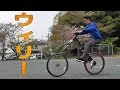 自転車ウィリーのやり方! Bicycle wheelie