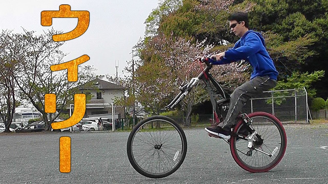 自転車ウィリーのやり方 Bicycle Wheelie Youtube