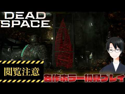 【DEAD SPACE】夏の間にホラーゲーム消化しておきたい枠【初見プレイ】#end
