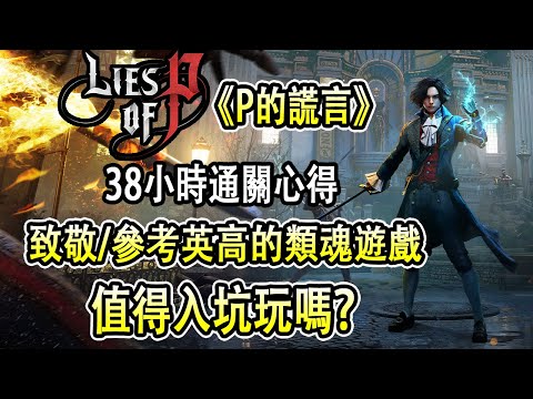 致敬還是參考英高的善意？值得一推好玩又虐的類魂遊戲🎮遊玩38小時1週目通關遊玩心得 遊戲評測 【P的謊言 Lies of P】||【PS/XBox/Steam】