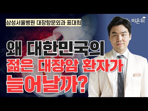 왜 대한민국의 젊은 대장암 환자 발생이 늘어날까? / 삼성서울병원 대장항문외과 표대희
