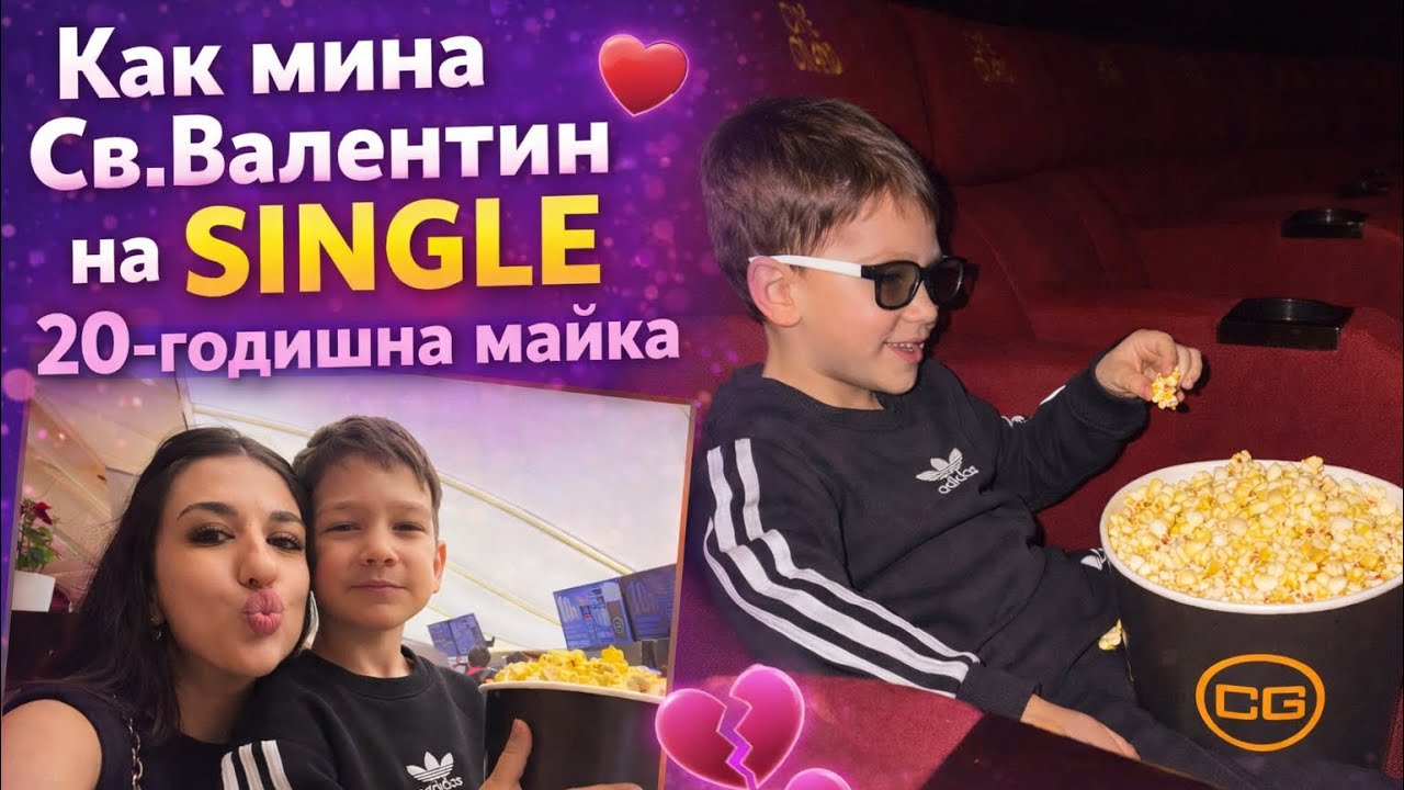 Как мина Св.Валентин на single 20-годишна майка ? 💕 