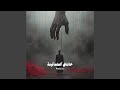 خانتني ٱلطمأنينة 
