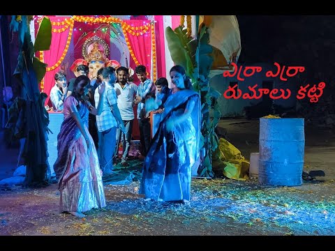 Erra erra rumalu katti || ఎర్రా ఎర్రా రుమాలు కట్టి #nuthanakalva