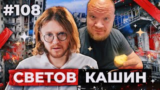 СВЕТОВ /// КАШИН ///  ПЕРЕСТАНОВКИ В ПРАВИТЕЛЬСТВЕ