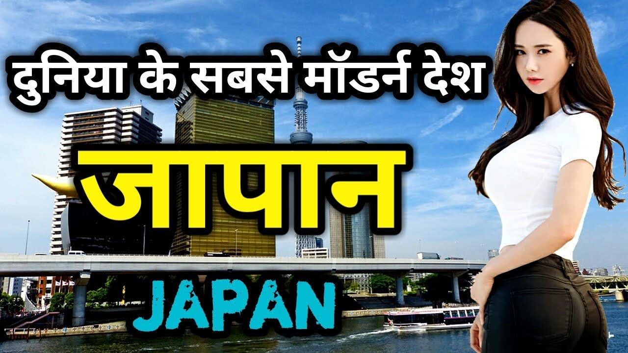 यह चीजें Japan को दुनिया से बेहतर बनाता है Amazing Facts about Japan