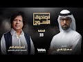 أحمد قذاف الدم في الصندوق الأسود الحلقة 33 