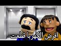 الدمياطى لما يركب اسانسير 