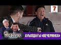 Ауылдағы «вечеринка» | Бастық боламын