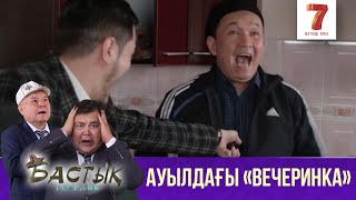 Ауылдағы «вечеринка» | Бастық боламын