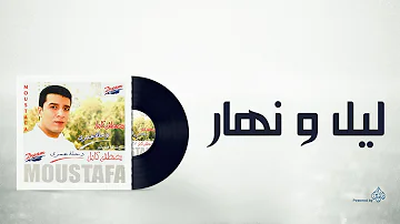 Mostafa Kamel Laeil W Nhar مصطفى كامل ليل ونهار Mostafa Kamel Laeil W Nhar مصطفى كامل ليل ونهار