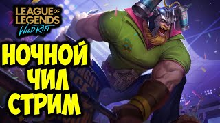 НОЧНЫЕ ПОКАТУШКИ В РЕЙТИНГ | LOL WILD RIFT СТРИМ