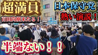 日本保守党　有本香　14時〜新宿駅東南口で演説！