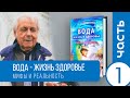 Неумывакин Вода жизнь. Часть первая