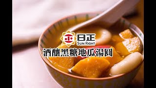 【日正DIY食譜】酒釀黑糖地瓜湯圓｜薑汁地瓜｜冬天暖心暖胃好料理