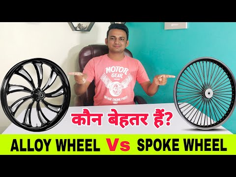 ALLOY WHEEL Vs SPOKE WHEEL - Which Is Better? | एलॉय व्हील और स्पोक