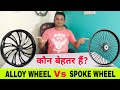 ALLOY WHEEL Vs SPOKE WHEEL - Which Is Better? | एलॉय व्हील और स्पोक व्हील में कौन बेहतर हैं?