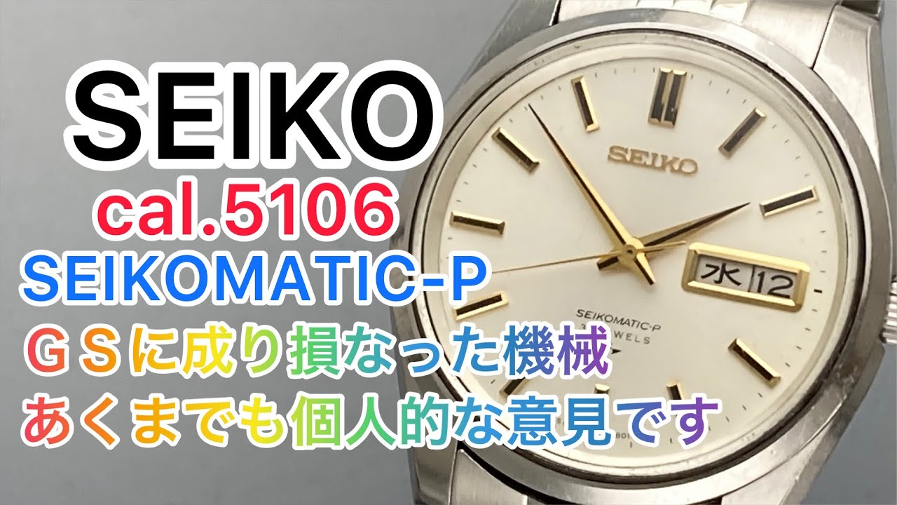 SEIKO cal.5106A SEIKOMATIC-P クォーツ時代に突入していなければＧＳにもなれたかも？ 修理オーバーホールで時計を組立 AnyTimeWear