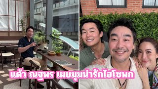 แต้ว ณฐพร เผยมุมน่ารักไฮโซพก ทำเอาแฟนๆ ใจละลาย