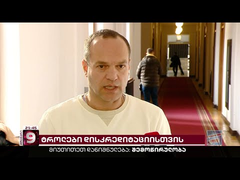 ტროლები მესამე პრეზიდენტის დისკრედიტაციისთვის | \"ოცნებამ\" \"ბოტების ქარხანა\" აამუშავა