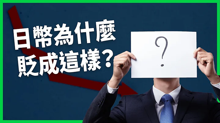 日圆为什么坐云霄飞车？ 餐厅甚至出现游客、本地人“双重价格”？ 日币为什么贬成这样？还会继续贬吗【TODAY 看世界】 - 天天要闻