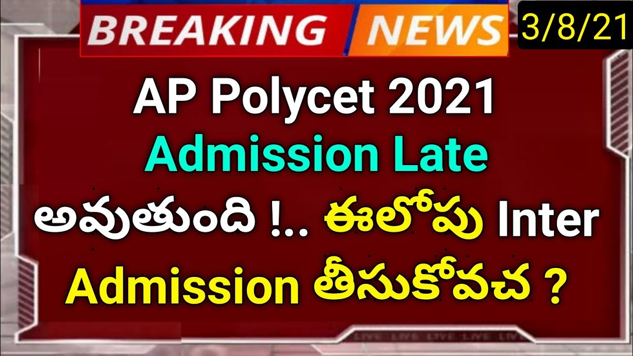 ap polycet 2021 before that can we take inter admission ? in telugu