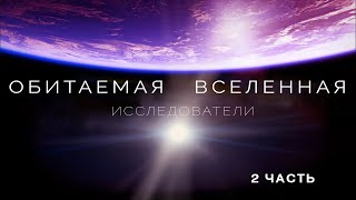 ОБИТАЕМАЯ ВСЕЛЕННАЯ. Исследователи