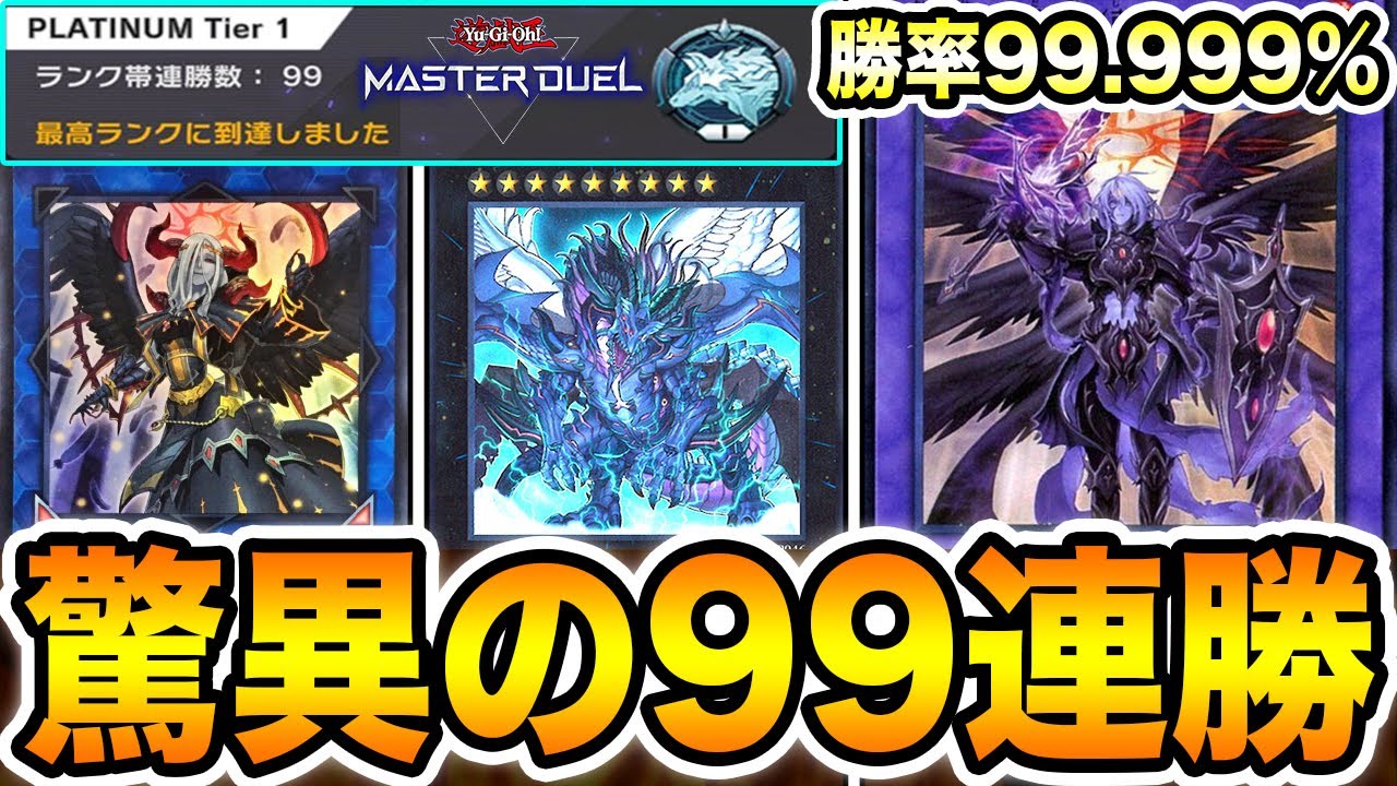 勝率99.999％】プラチナ帯で99連勝した『デスピア堕天使VFD』の最終