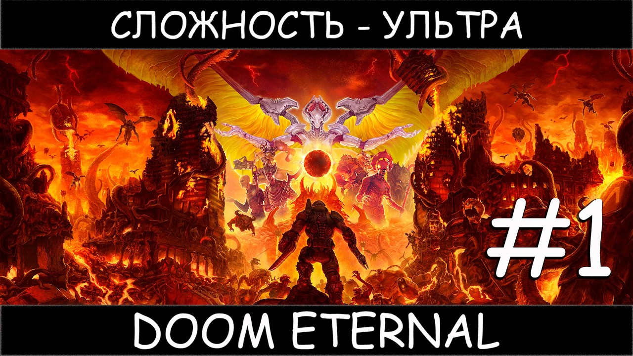 DOOM Eternal #1 ультра сложность прохожу игру в первый раз