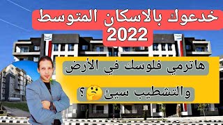 شقق الاسكان المتوسط 2022 -دار مصر -جنه-سكن مصر  شوف التشطيب واحكم