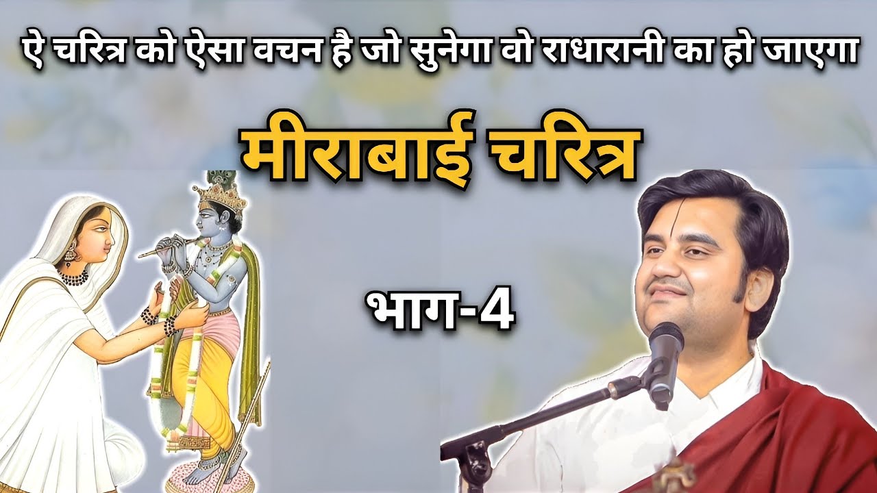 मीराबाई चरित्र | PART-4 | Indresh upadhyay ji maharaj 
