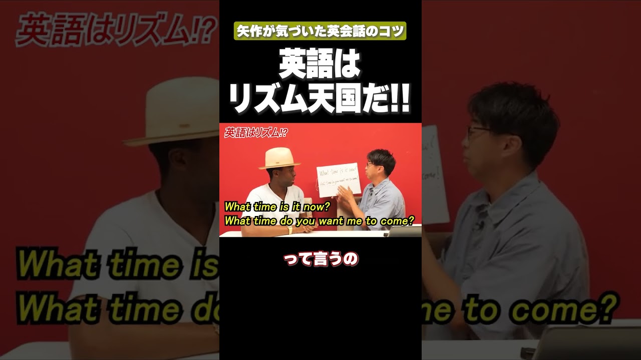 英語はほとんどリズム天国だ！！ #矢作とアイクの英会話 #矢作兼 #アイクぬわら