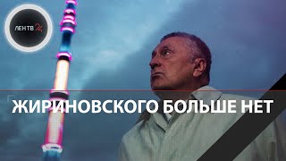 После продолжительной болезни умер Владимир Жириновский